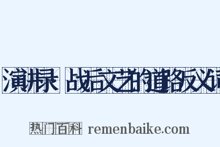 演讲录·战后文艺的道路反义词是什么意思的图片